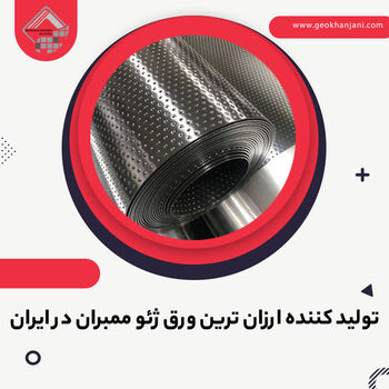 قیمت و خرید ورق ژئوممبران از تولیدکننده برتر