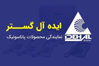 نمایندگی رسمی و توزیع کننده قطعات و تجهیزات جانبی پاناسونیک