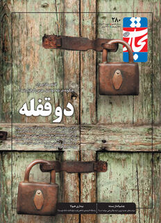 دوقفله