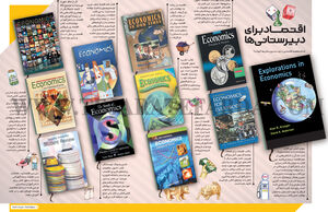 اقتصاد برای دبیرستانی‌ها