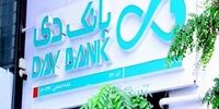 بهبود چشمگیر شاخص‌های مالی «بانک دی»