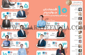 10اقتصاددان جوان برتر