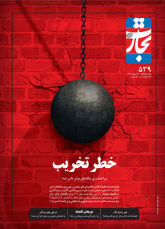 خطر تخریب