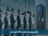 معرفی بهترین مدل های دستگاه حضور و غیاب
