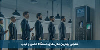 معرفی بهترین مدل های دستگاه حضور و غیاب