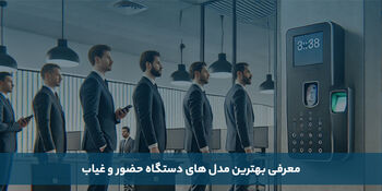 معرفی بهترین مدل های دستگاه حضور و غیاب