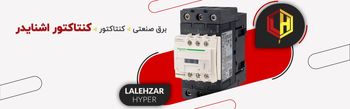 چرا باید برای خرید کنتاکتور اشنایدر اقدام کنیم؟
