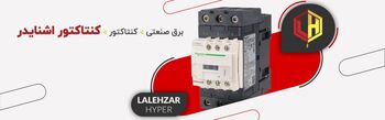 چرا باید برای خرید کنتاکتور اشنایدر اقدام کنیم؟