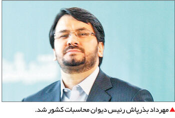 دیوان محاسبات در دستان بذرپاش

