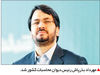دیوان محاسبات در دستان بذرپاش

