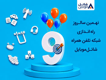 شاتل موبایل در نهمین سالروز راه‌اندازی شبکه خود اینترنت و مکالمه هدیه می‌دهد