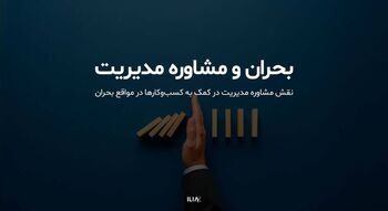 نقش مشاوره مدیریت در کمک به "کسب‌وکارها" در مواقع بحران چیست؟