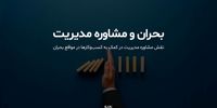نقش مشاوره مدیریت در کمک به 