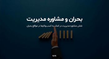 نقش مشاوره مدیریت در کمک به "کسب‌وکارها" در مواقع بحران چیست؟