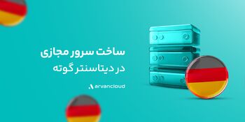 گوته، دیتاسنتر خارجی «آروان‌کلاد» دردسترس عموم قرار گرفت