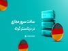 گوته، دیتاسنتر خارجی «آروان‌کلاد» دردسترس عموم قرار گرفت