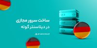 گوته، دیتاسنتر خارجی «آروان‌کلاد» دردسترس عموم قرار گرفت