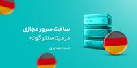 گوته، دیتاسنتر خارجی «آروان‌کلاد» دردسترس عموم قرار گرفت