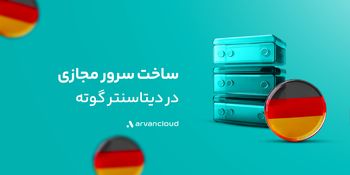 گوته، دیتاسنتر خارجی «آروان‌کلاد» دردسترس عموم قرار گرفت