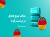 گوته، دیتاسنتر خارجی «آروان‌کلاد» دردسترس عموم قرار گرفت
