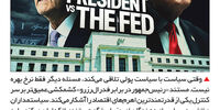 رئیس‌جمهور در برابر فدرال‌رزرو