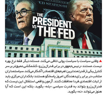 رئیس‌جمهور در برابر فدرال‌رزرو