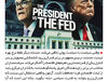 رئیس‌جمهور در برابر فدرال‌رزرو