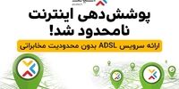 پوشش دهی سرویس ADSL آسیاتک نامحدود شد