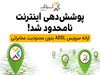 پوشش دهی سرویس ADSL آسیاتک نامحدود شد