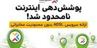 پوشش دهی سرویس ADSL آسیاتک نامحدود شد