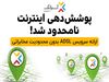 پوشش دهی سرویس ADSL آسیاتک نامحدود شد