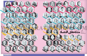 ملکه‌های اقتصاد