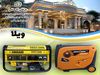 بهترین موتور برق برای باغ و ویلا کدام موتور برق است؟