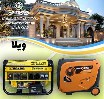 بهترین موتور برق برای باغ و ویلا کدام موتور برق است؟
