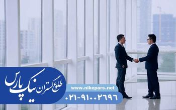 اخذ رتبه پیمانکاری و مشاور شرکت‌ها با نیک پارس
