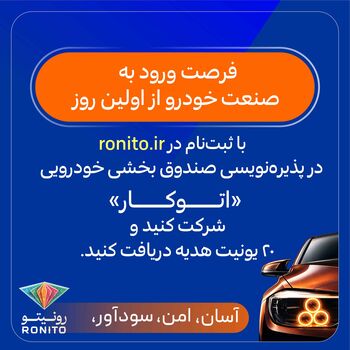 پذیره‌نویسی صندوق بخشی خودرویی «اتوکار» در «رونیتو» آغاز شد
