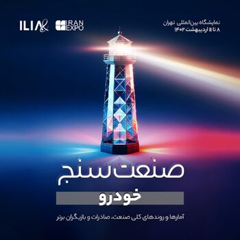 از معرفی کلی بازیگران برتر تا رمزگشایی از نهفتگی‌های صنعت خودرو ایران با «صنعت‌سنج»