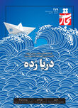 دریازده