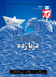 دریازده