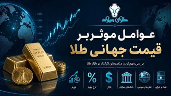 عوامل موثر بر قیمت جهانی طلا؛ چرا اونس طلا بالا و پایین می‌شود؟