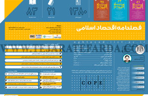فصلنامه اقتصاد اسلامی