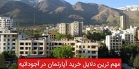 مهمترین دلایل خرید آپارتمان در آجودانیه چیست؟