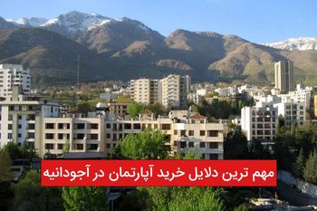 مهمترین دلایل خرید آپارتمان در آجودانیه چیست؟