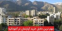 مهمترین دلایل خرید آپارتمان در آجودانیه چیست؟