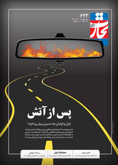 پس از آتش