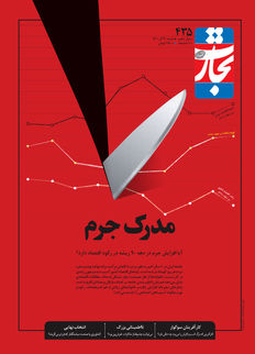 مدرک جرم