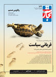 قربانی سیاست