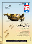 قربانی سیاست
