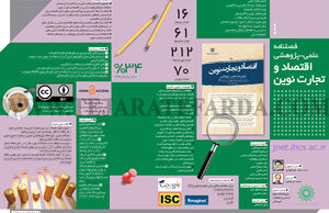 فصلنامه علمی-پژوهشی اقتصاد و تجارت نوین
