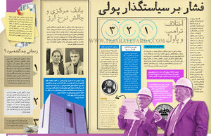 فشار بر سیاستگذار پولی